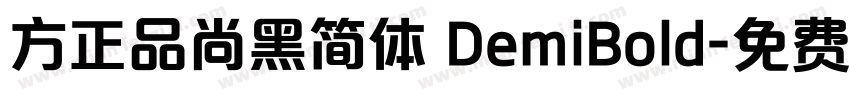 方正品尚黑简体 DemiBold字体转换